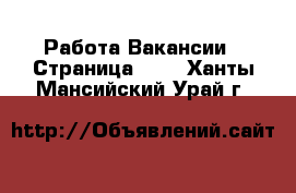 Работа Вакансии - Страница 692 . Ханты-Мансийский,Урай г.